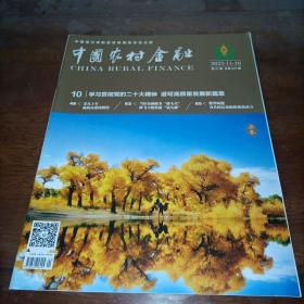 中国农村金融 2022年11月第21期总第547期（2022.21）杂志