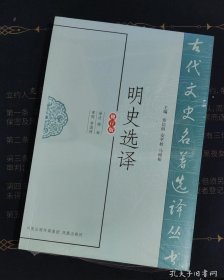 明史选译（修订版）