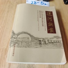 运河论丛 : 中国大运河水利遗产保护与利用战略论坛论文集 : the essay collections of strategy to protect and take advantage of China grand canal