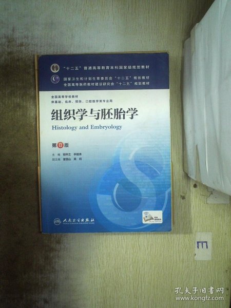 组织学与胚胎学(第8版) 邹仲之、李继承/本科临床/十二五普通高等教育本科国家级规划教材