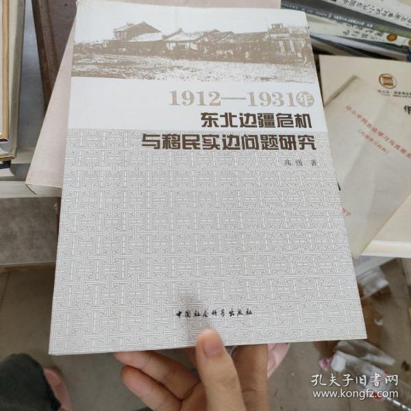 1912—1931年东北边疆危机与移民实边问题研究