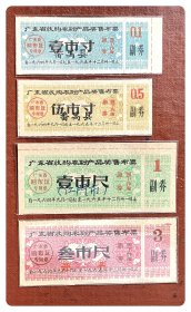 广东省收购农副产品奖售布票1964.9～1965.12全四种，共4枚～分别加注“番禺县”、“江门市”及“开平”