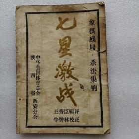 七星激战（象棋残局杀法集锦）