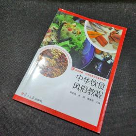 中华饮食风俗教程（卓越·21世纪烹饪与营养系列）