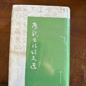 历代书法论文选