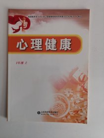 心理健康（一年级上册）（1版6印）