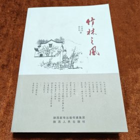 竹林之风