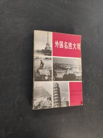 外国名胜大观