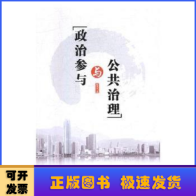 政治参与与公共治理