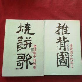 烧饼歌中的历史