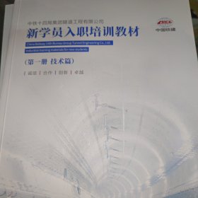 中铁十四局集团隧道工程有限公司:新学员入职培训教材（技术篇、管理篇、政工篇）3本全（彩图2023版）