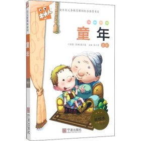 必读名著注音美绘本:童年 （苏联）高尔基 9787552606423 宁波