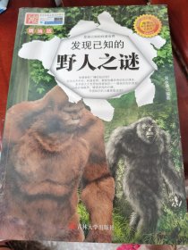 发现已知的野人之谜 （小柜2层）