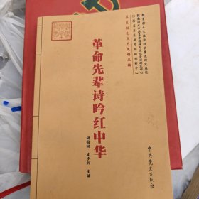 革命先辈诗吟红中华 主要是江西红色传承