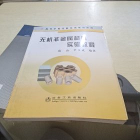 无机非金属材料实验教程