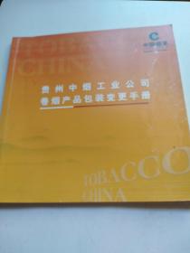 贵州中烟工业公司转烟产品包装变更手册