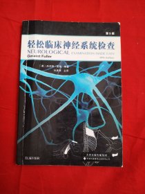 轻松临床神经系统检查