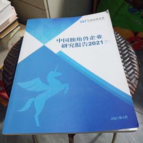 中国独角兽企业研究报告2021