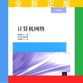 計算機網(wǎng)絡(luò)（高等院校信息技術(shù)應(yīng)用型規(guī)劃教材）