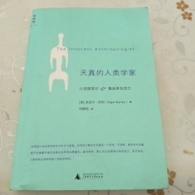 天真的人类学家：小泥屋笔记&重返多瓦悠兰