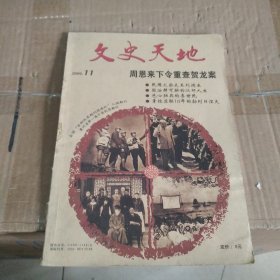 文史天地：2009年第11期