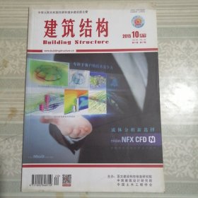 建筑结构2015年10月（下）第20期总第416期