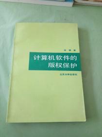 计算机软件的版权保护。