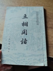 豆棚闲话