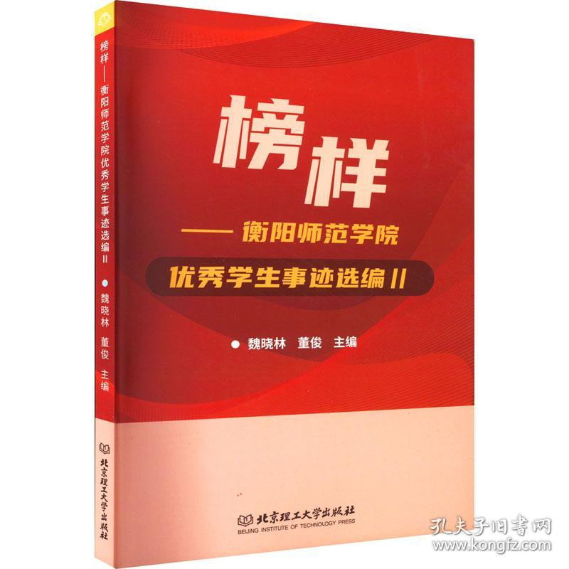 榜样——衡阳师范学院事迹选编 2 中国现当代文学  新华正版