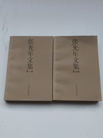 张光年文集（第一卷，第三卷）2册合售