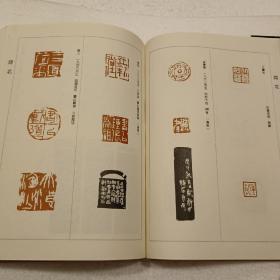 全国第二届篆刻艺术展作品集（16开）平装本，1991年一版一印