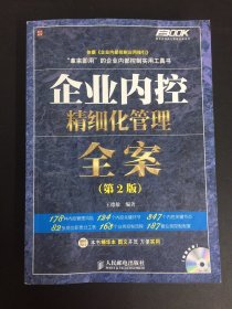 企业内控精细化管理全案（附光盘）