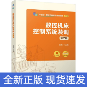 数控机床控制系统装调 第2版