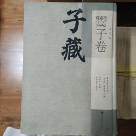 子藏：鬻子卷，2015年一版一印，16开精装，内页有损伤，内收
鬻子一卷
鬻子一卷
鬻子
鬻子治要
鬻子二卷
鬻子二卷
鬻子二卷
鬻子一卷
鬻子
鬻子一卷
鬻子一卷补鬻子一卷
鬻子一卷补鬻子一卷
鬻子一卷
鬻子一卷
鬻子二卷
鬻子二卷
鬻子一卷
鬻子通考等，详情见照片
