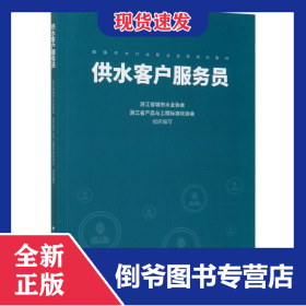 供水客戶服務(wù)員(城鎮(zhèn)供水行業(yè)職業(yè)技能培訓(xùn)教材) 9787112245840