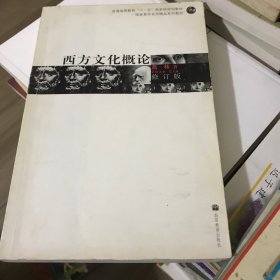 修订版·西方文化概论