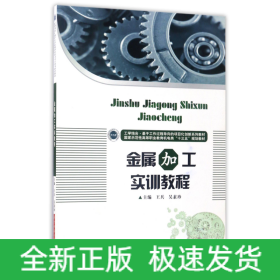 金属加工实训教程(国家示范性高等职业教育机电类十三五规划教材)