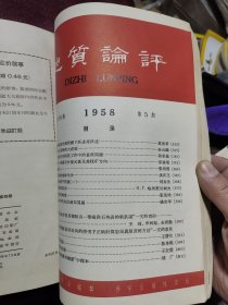 地质评论 第18卷 第1；2；3；4；5；6期 1958年