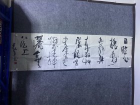 钱茂生书法横幅