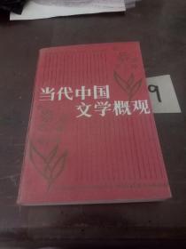 北京大学中国语言文学教材系列：中国当代文学概观