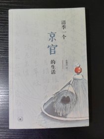 清季一个京官的生活