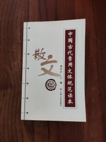 中国古代常用文体规范读本（散文）