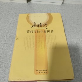 南怀瑾作品集2 答问青壮年参禅者（精装本）