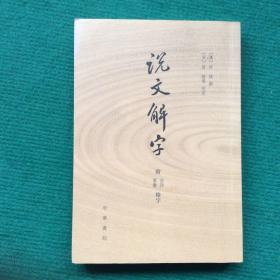 说文解字：附音序、笔画检字