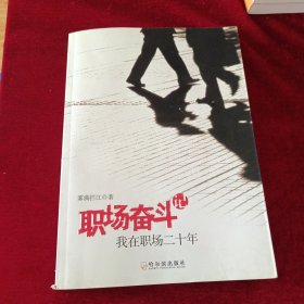 职场奋斗记：我在职场二十年