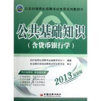 天合教育·农村信用社招聘考试专用系列教材：公共基础知识（含货币银行学）（2013最新版）