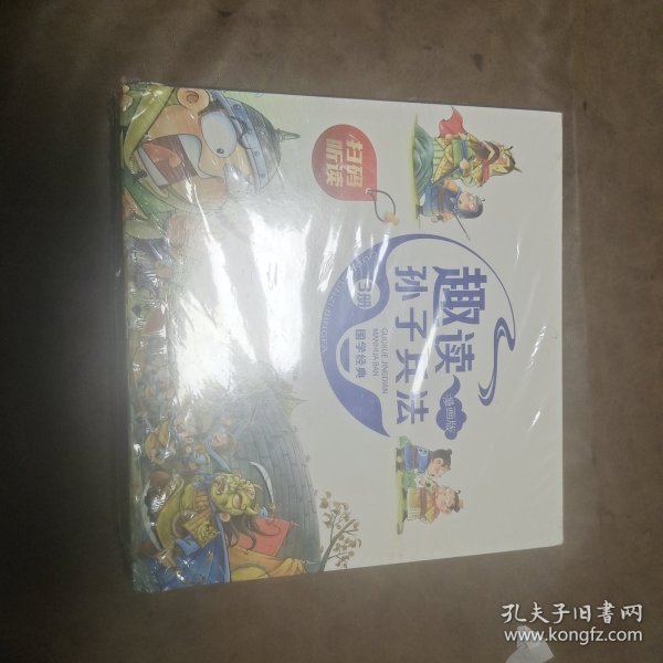 漫画版趣读孙子兵法 全3册 趣读趣解三十六计兵者秘诀谋略智慧 小学生课外阅读精装国学经典绘本 36计中国历史连环画故事书