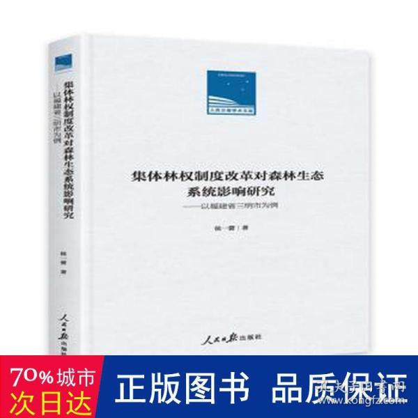 集体林权制度改革对森林生态系统影响研究：以福建省三明市为例