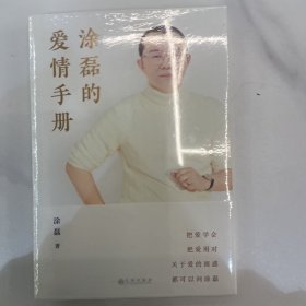 涂磊的爱情手册.