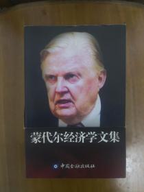 蒙代尔经济学文集（全六册）带原装盒套  2003年一版一印  仅印3000册